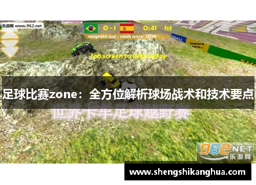 足球比赛zone：全方位解析球场战术和技术要点