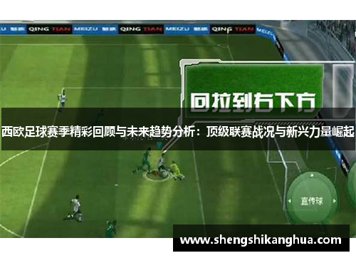 西欧足球赛季精彩回顾与未来趋势分析：顶级联赛战况与新兴力量崛起