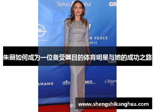 朱丽如何成为一位备受瞩目的体育明星与她的成功之路