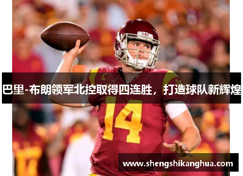 巴里-布朗领军北控取得四连胜,打造球队新辉煌