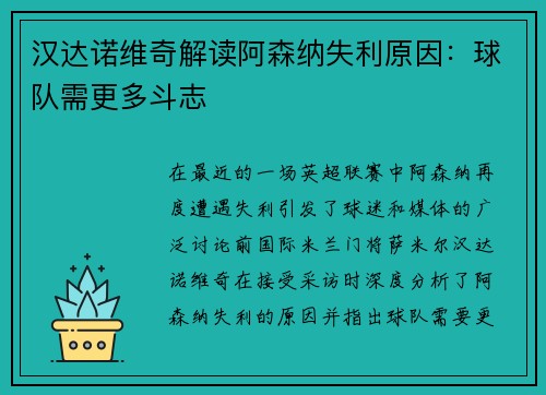 汉达诺维奇解读阿森纳失利原因：球队需更多斗志