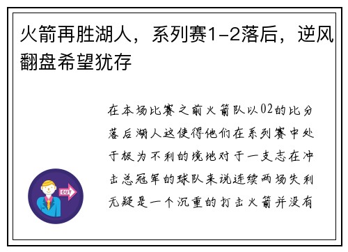 火箭再胜湖人，系列赛1-2落后，逆风翻盘希望犹存