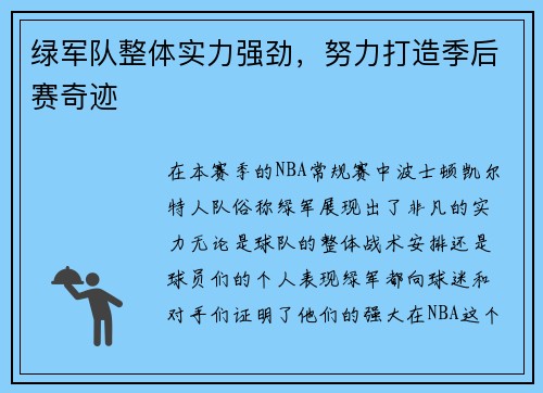 绿军队整体实力强劲,努力打造季后赛奇迹