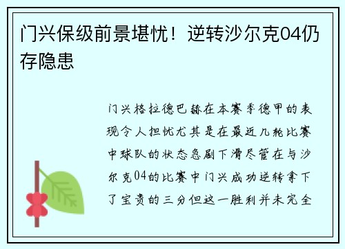 门兴保级前景堪忧！逆转沙尔克04仍存隐患