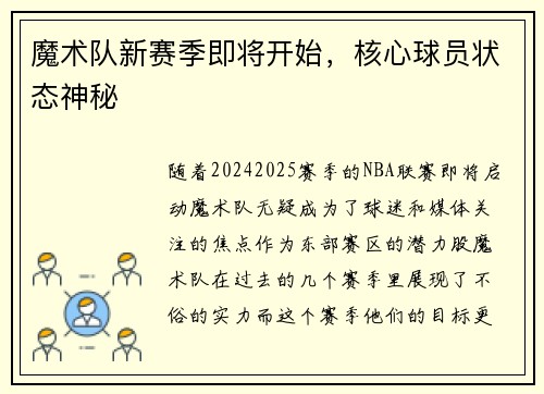 魔术队新赛季即将开始,核心球员状态神秘