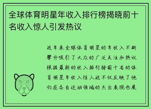 全球体育明星年收入排行榜揭晓前十名收入惊人引发热议