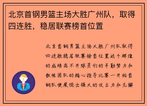 北京首钢男篮主场大胜广州队，取得四连胜，稳居联赛榜首位置
