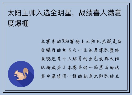 太阳主帅入选全明星，战绩喜人满意度爆棚