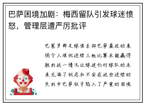 巴萨困境加剧：梅西留队引发球迷愤怒，管理层遭严厉批评
