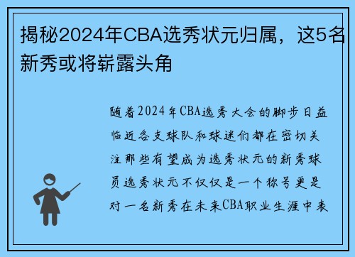 揭秘2024年CBA选秀状元归属，这5名新秀或将崭露头角