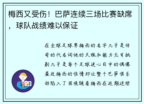 梅西又受伤！巴萨连续三场比赛缺席，球队战绩难以保证
