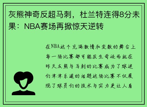 灰熊神奇反超马刺，杜兰特连得8分未果：NBA赛场再掀惊天逆转