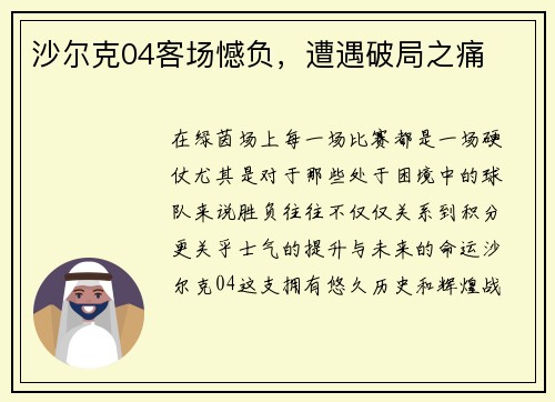 沙尔克04客场憾负,遭遇破局之痛