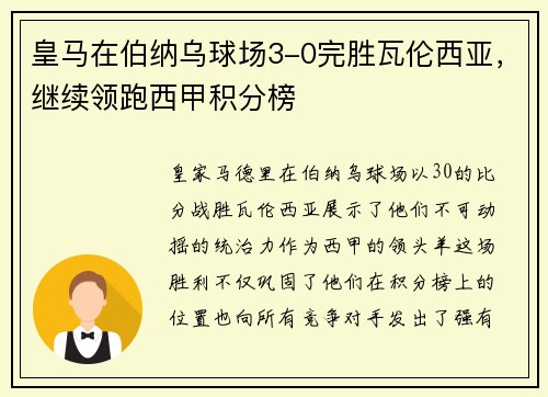 皇马在伯纳乌球场3-0完胜瓦伦西亚，继续领跑西甲积分榜