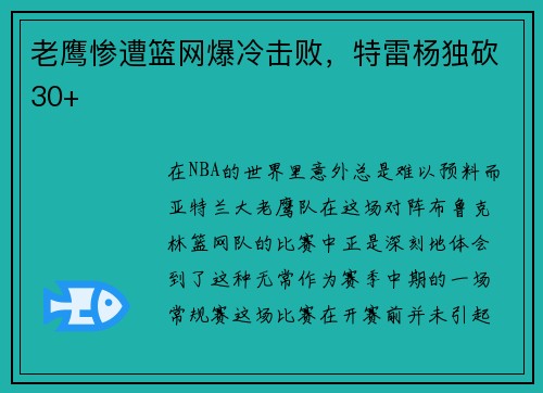 老鹰惨遭篮网爆冷击败，特雷杨独砍30+