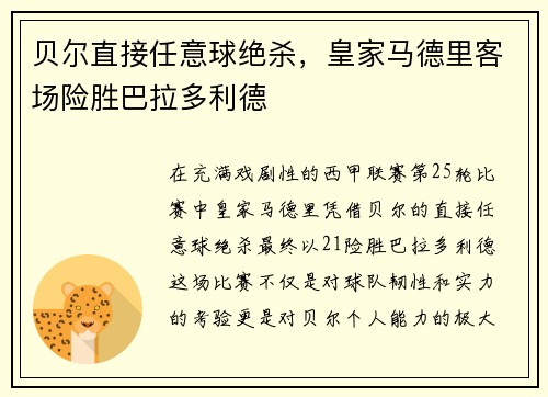 贝尔直接任意球绝杀，皇家马德里客场险胜巴拉多利德