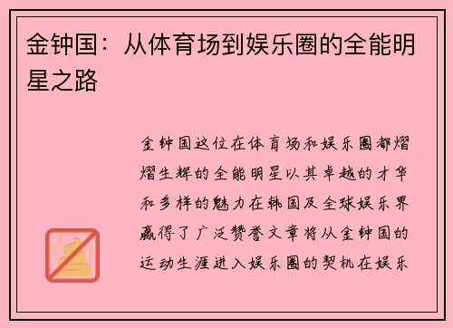 金钟国：从体育场到娱乐圈的全能明星之路