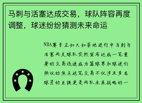 马刺与活塞达成交易，球队阵容再度调整，球迷纷纷猜测未来命运