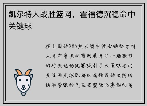 凯尔特人战胜篮网,霍福德沉稳命中关键球