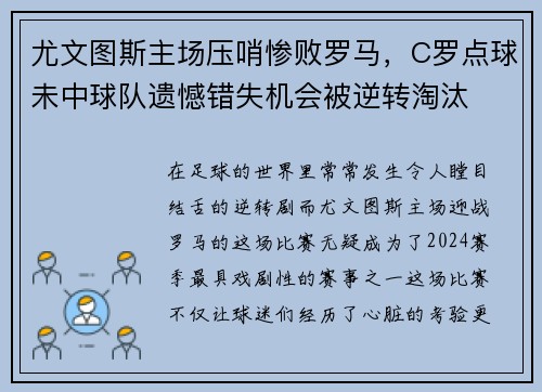 尤文图斯主场压哨惨败罗马,C罗点球未中球队遗憾错失机会被逆转淘汰