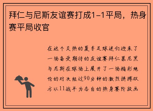 拜仁与尼斯友谊赛打成1-1平局，热身赛平局收官
