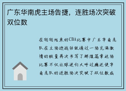 广东华南虎主场告捷，连胜场次突破双位数