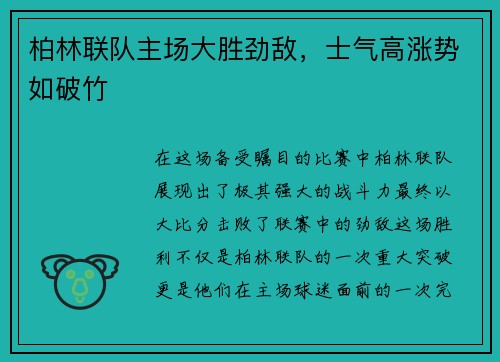 柏林联队主场大胜劲敌，士气高涨势如破竹