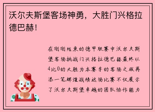 沃尔夫斯堡客场神勇，大胜门兴格拉德巴赫！