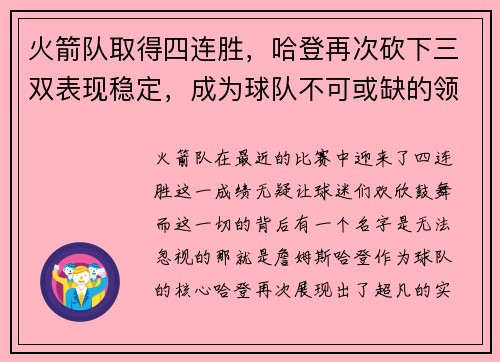 火箭队取得四连胜，哈登再次砍下三双表现稳定，成为球队不可或缺的领袖