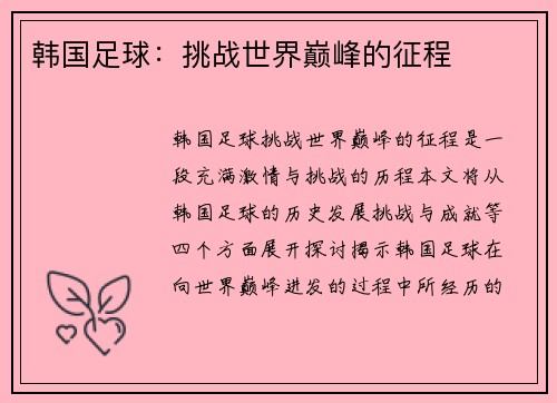 韩国足球：挑战世界巅峰的征程
