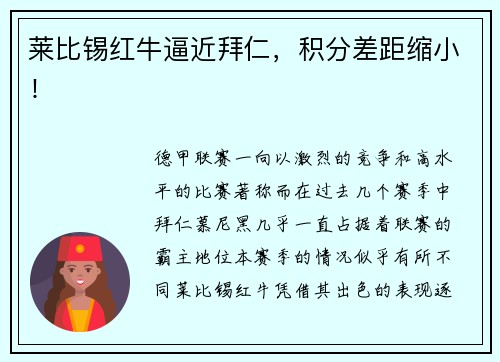 莱比锡红牛逼近拜仁，积分差距缩小！