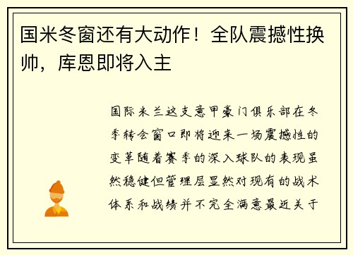 国米冬窗还有大动作！全队震撼性换帅，库恩即将入主