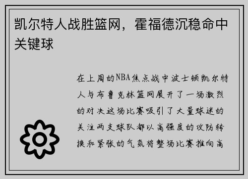 凯尔特人战胜篮网，霍福德沉稳命中关键球