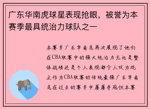 广东华南虎球星表现抢眼，被誉为本赛季最具统治力球队之一