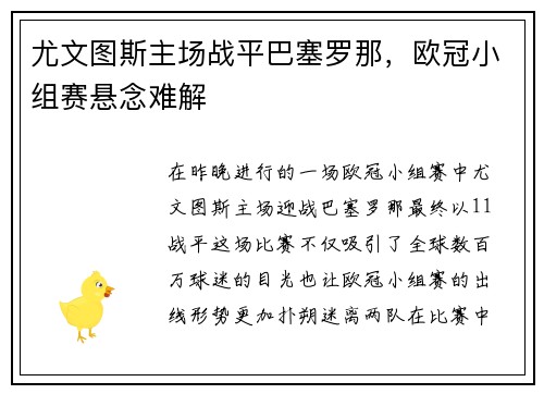 尤文图斯主场战平巴塞罗那，欧冠小组赛悬念难解