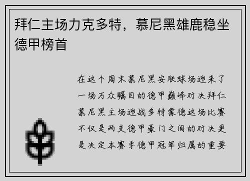 拜仁主场力克多特，慕尼黑雄鹿稳坐德甲榜首