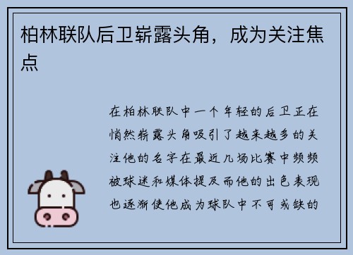 柏林联队后卫崭露头角，成为关注焦点