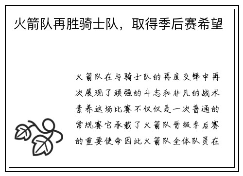 火箭队再胜骑士队，取得季后赛希望