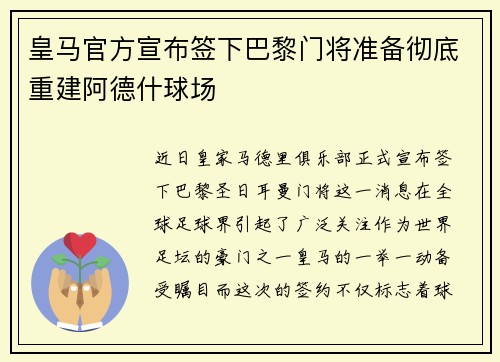 皇马官方宣布签下巴黎门将准备彻底重建阿德什球场