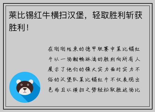 莱比锡红牛横扫汉堡，轻取胜利斩获胜利！