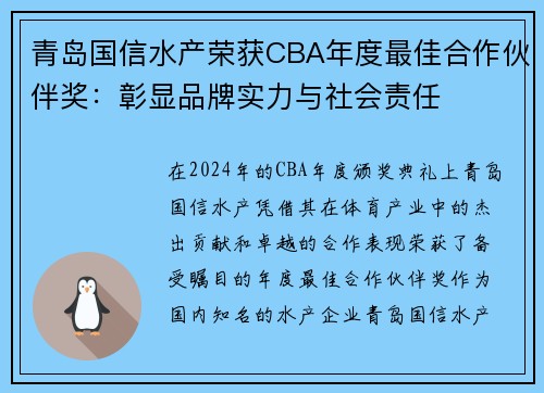 青岛国信水产荣获CBA年度最佳合作伙伴奖：彰显品牌实力与社会责任