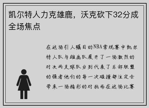 凯尔特人力克雄鹿，沃克砍下32分成全场焦点