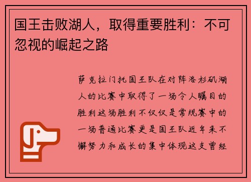 国王击败湖人，取得重要胜利：不可忽视的崛起之路
