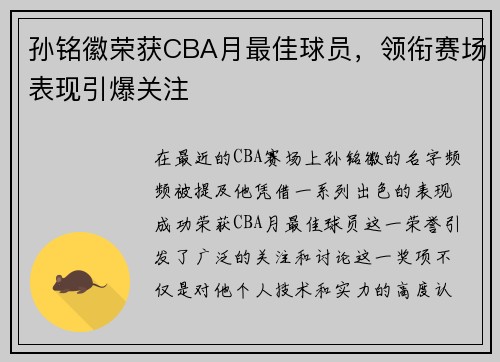 孙铭徽荣获CBA月最佳球员,领衔赛场表现引爆关注