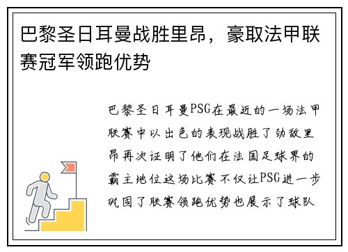 巴黎圣日耳曼战胜里昂，豪取法甲联赛冠军领跑优势