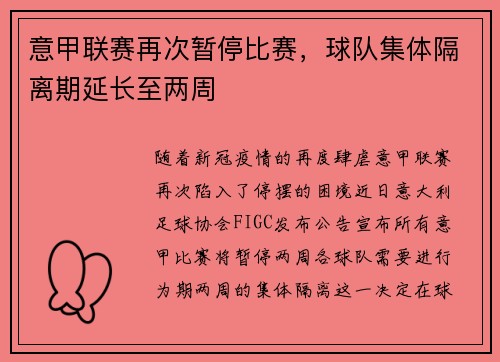 意甲联赛再次暂停比赛,球队集体隔离期延长至两周