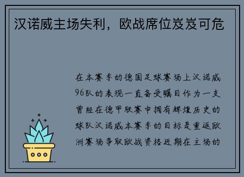 汉诺威主场失利,欧战席位岌岌可危