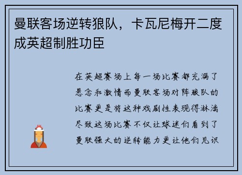 曼联客场逆转狼队,卡瓦尼梅开二度成英超制胜功臣