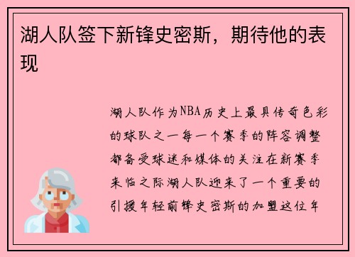 湖人队签下新锋史密斯，期待他的表现