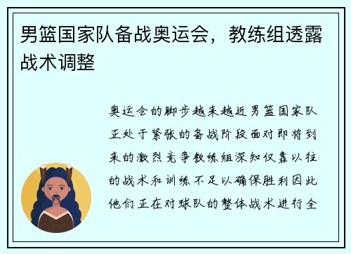 男篮国家队备战奥运会，教练组透露战术调整